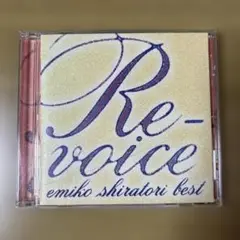 Re-voice emiko shiratori best 白鳥英美子ベスト