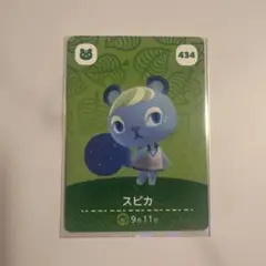 や*ん様 あつまれ どうぶつの森 amiiboカード スピカ 434