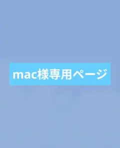 mac様　専用ページ