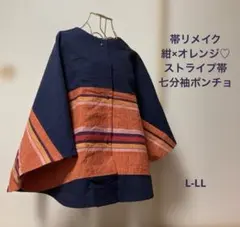 帯リメイク 紺×オレンジ♡ストライプ七分袖ポンチョ 着物リメイクL-LL京袋帯