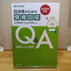 自治体のための債権回収 Q&A 現場からの質問　青田悟朗著