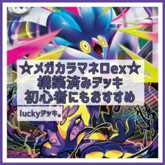 ポケモンカード ポケカ メガカラマネロex 構築済みデッキ 即購入OK！