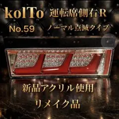 小糸テール 3連 車検対応状態 リメイク 新品レンズ 右（運転席側）のサムネイル