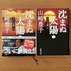 ★山崎豊子　沈まぬ太陽 1 アフリカ篇　上下　この男の生き方が「魂」を震わせる！