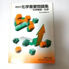 2023 化学重要問題集