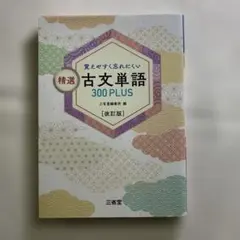 古文単語 300 PLUS 入試に必須の古文単語300を完成習得！ 定価860