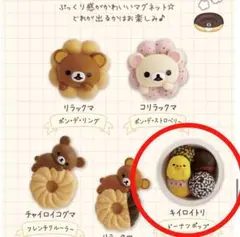 リラックマ ミスタードーナツ コラボ　 マグネットコレクション　キイロイトリ