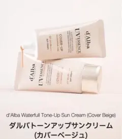 新作 ダルバ トーンアップサンクリーム カバーベージュ 50ml