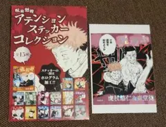 呪術廻戦 アテンションステッカーコレクション 虎杖悠仁 東堂葵