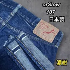 【濃紺】orSlow オアスロウ 107 セルビッジ 日本製テーパードデニムのサムネイル