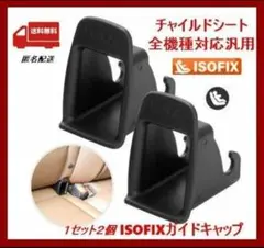 最安値【2個セット】ISOFIX チャイルドシート取付補助パーツ未使用品⑳