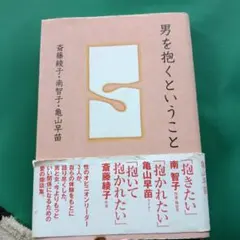 男を抱くということ 斉藤綾子 他