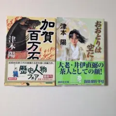 津本陽　加賀百万石　おおとりは空に　講談社文庫　2冊セット