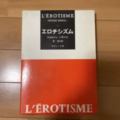 エロチシズム ジョルジュ・バタイユ ダヴィッド社