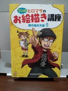 マンガヒロマサのお絵描き講座 顔の描き方編