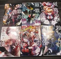 殺戮の天使 1～6巻 漫画 名束くだん 原作 真田まこと
