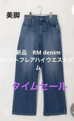 未使用　NOLLEY'S RM denim スリットフレアハイウエストデニムのサムネイル