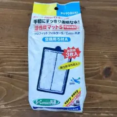 活性炭マットS 小型水槽用対応 3枚入り 交換用ろ材Aのサムネイル