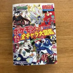 ポケモンサン&ムーンぜんこく全キャラ大図鑑 : オールカラー 上