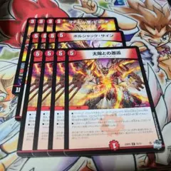 太陽との邂逅 ボルシャックサイン ファイン撃ピヨッチ