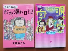 「のぞみ33歳。だだ漏れ日記」「覗き穴の向こう側」2冊セット
