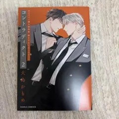 コントラディクト 2 大島かもめ アニメイト特典 匿名配送