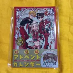 2025年最新】地縛少年花子くん 特装版の人気アイテム - メルカリ