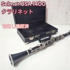 【Selmer セルマー USA 1400】B♭ クラリネット 初心者 練習用のサムネイル