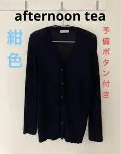 手洗可能　アフタヌーンティー　紺　Mサイズ　Ｖネックカーディガン　予備ボタン有り
