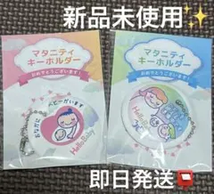 マタニティキーホルダー 2個セット ベビザらス