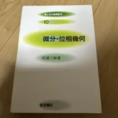 2026年最新】微分位相幾何学Ⅰの人気アイテム - メルカリ