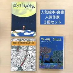 良書絵本３冊セット　ちいさなくれよん　中川ひろたか　読み聞かせ　低学年