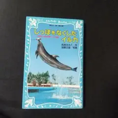 しっぽをなくしたイルカ 沖縄美ら海水族館フジの物語