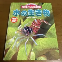 学研の図鑑 水の生き物