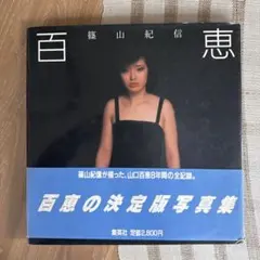 2026年最新】山口百恵 写真の人気アイテム - メルカリ