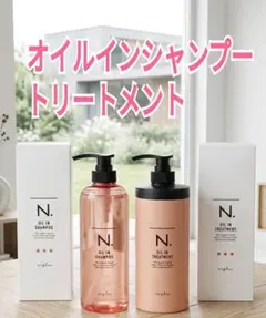 【エヌドット】オイルインシャンプー　トリートメント　ボトルのサムネイル