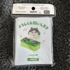 新品未開封　GRATS！スリーブ 　いらすとや　デッキシールド　カードゲーム