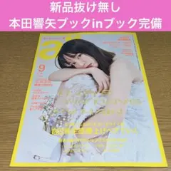 ar 2025年9月号/吉岡里帆/アール/本田響矢ブックinブック綴込み付録付き