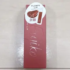 Fujiko プランピーリップ 04 余韻