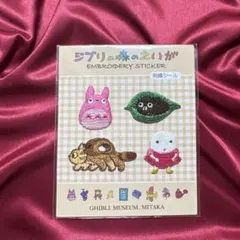 ジブリ美術館限定　ジブリの森のえいが　刺繍シール　　トトロ　こねこバスほか
