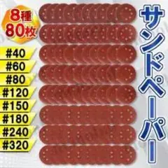 サンドペーパー 80枚セット 8種