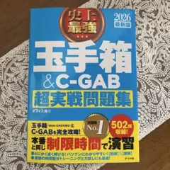 2026 最新版 史上最強 玉手箱&C-GAB超実戦問題集