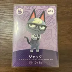 amiiboカード ジャック 431 あつまれどうぶつの森