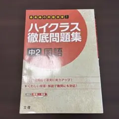 ハイクラス徹底問題集 2 中2国語