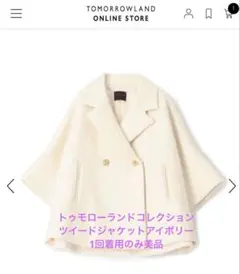 最終お値下げ！TOMORROWLAND ツイードジャケット