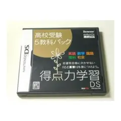★※ソフト無し※★得点力学習ＤＳ　高校受験５教科パック（ケースのみ）★送料込み☆