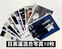SnowMan目黒蓮　公式写真　混合10枚セット