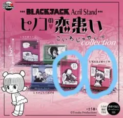 ブラック・ジャック ピノコの恋患い アクリルスタンド　2個