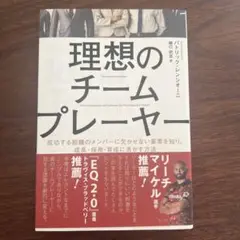 【12時間以内発送】理想のチームプレーヤー パトリック・レンシオーニー