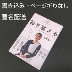 脳を整える 中野信子著